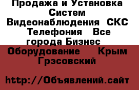 Продажа и Установка Систем Видеонаблюдения, СКС, Телефония - Все города Бизнес » Оборудование   . Крым,Грэсовский